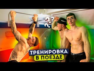 Тренироа в поезде с виктором блудом и akimbo 69!!!