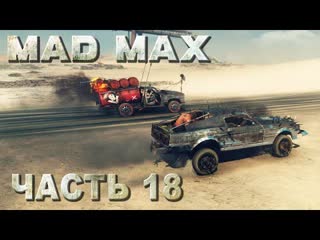 Mad max (безумный макс) прохождение полная зачистка региона суховей #18