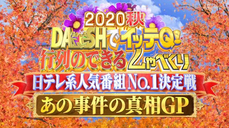 Dash de itteq! gyoretsu no dekiru shabekuri 2020 10 04 part 3 gyoretsu x sukkiri 行列 × スッキリ