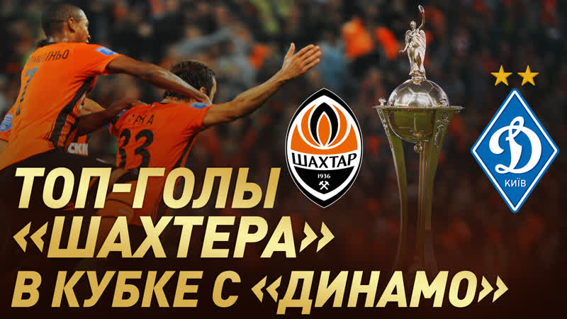 Лучшие голы шахтера в матчах с динамо в кубке украины срна, марлос, фернандиньо и другие