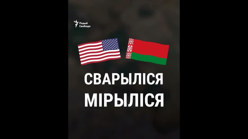 Кароткі змест адносін паміж зша і рб