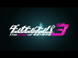 Промо ролик danganronpa 3 the end of kibougamine gakuen