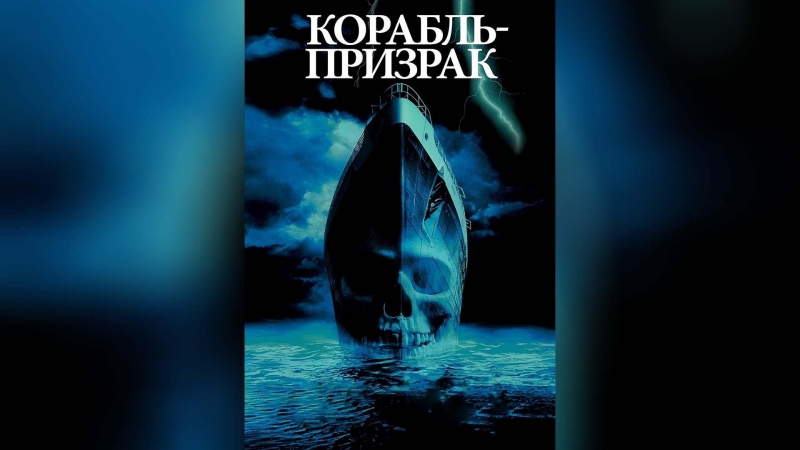 Фильм корабль призрак (2002)