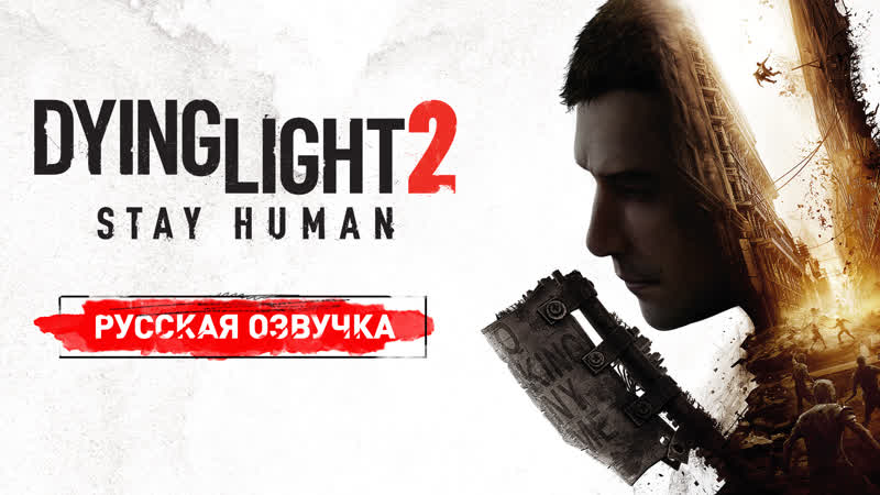 Русская локализация dying light 2 stay human | бука | techland