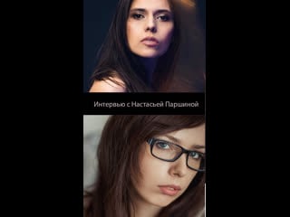 Дарья комарова берет интервью у фотографа настасьи паршиной