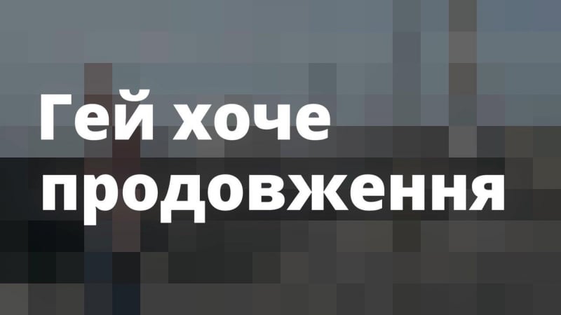 Гей хоче продовження