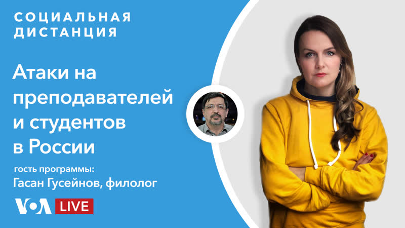 Как преследуют преподавателей и студентов после акций в защиту навального? «социальная дистанция» – 28 апреля