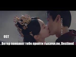 Ost ветер поможет тебе пройти тысячи ли, destined, предназначенный (chang feng du 长风渡)