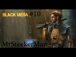 #10 black mesa бомбёжка мезы