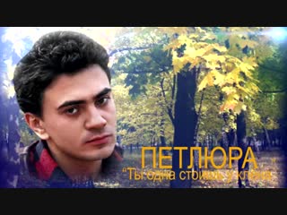 Petlyura ty odna stoish u klyona (moscatalogue net) mp4