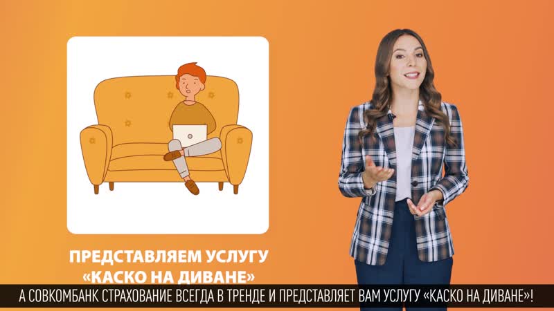 Каско на диване