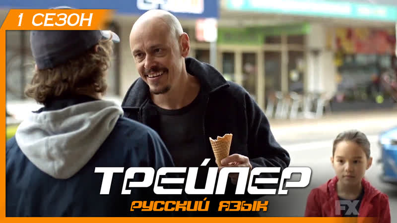 Господин посредник (1 сезон, 2018) русский трейлер hd | mr inbetween