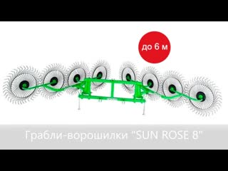 Грабли ворошилки sun rose (agrolead) спецпредложение!