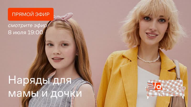 Наряды для мамы и дочки //lamoda "на диване" //прямой эфир //выпуск №50