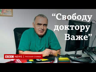 Дело доктора важи как грузинский врач оказался в сизо в южной осетии?