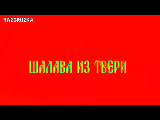 Шалава из твери ( razgruzka tv )