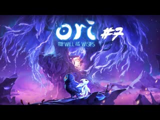 Ori and the will of the wisps (сложность высокая) заросшие недра! прохождение №7