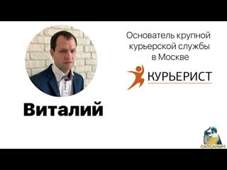 Интервью с основателем "курьерист"