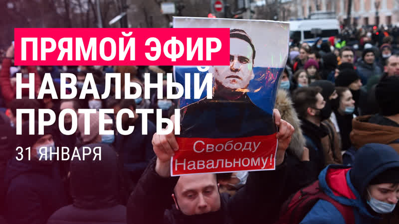 Навальный новые протесты | live
