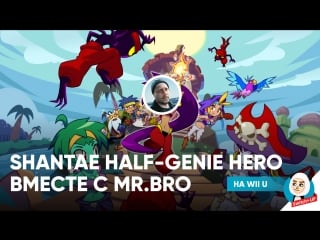 Играет в shantae half genie hero