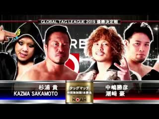 Go shiozaki & katsuhiko nakajima vs kazma sakamoto & takashi sugiura (noah global tag league 2019 tag 11)