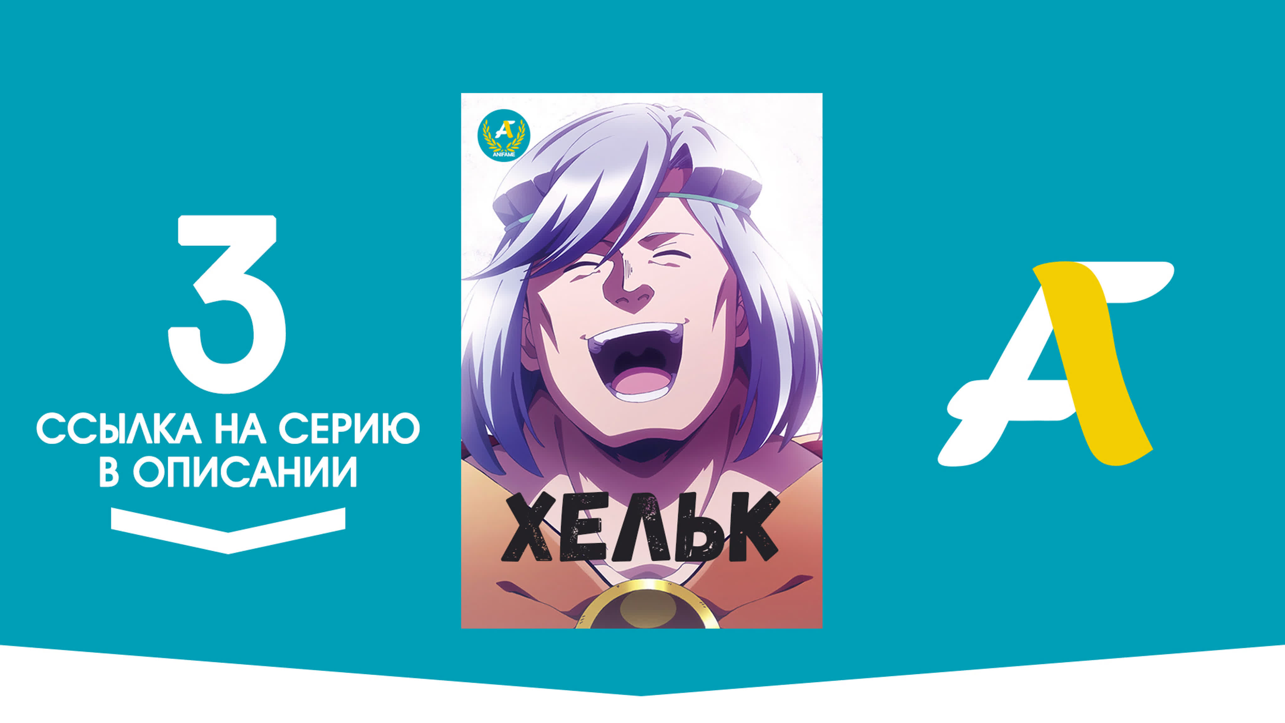 (ссылка на серию) хельк 03 / helck [anifame]