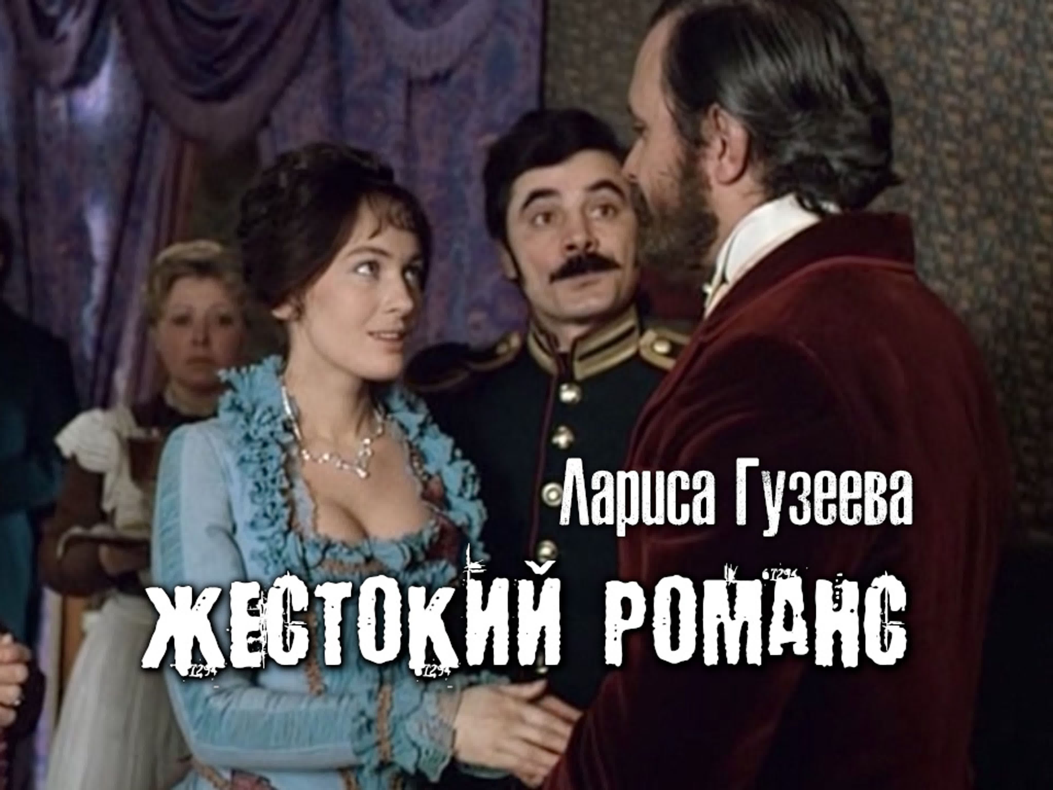 Лариса гузеева день рождения ларисы дмитриевны! (жестокий романс, 1984)  watch online