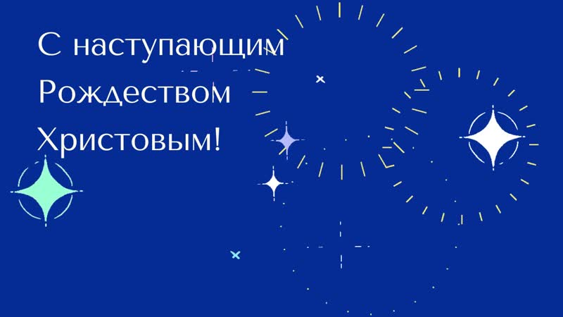 С наступающим праздником!