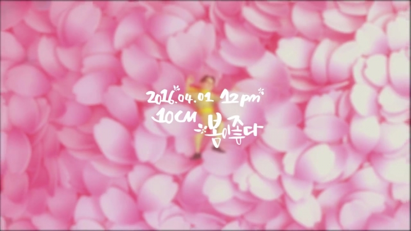 10cm 봄이 좋다 teaser