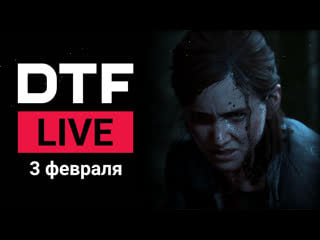 Dtf live секс в the last of us part ii и много трейлеров