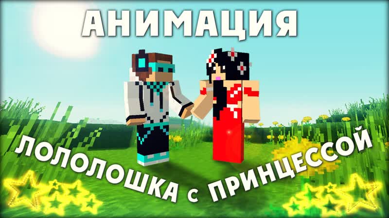 Лололошка с принцессой анимация
