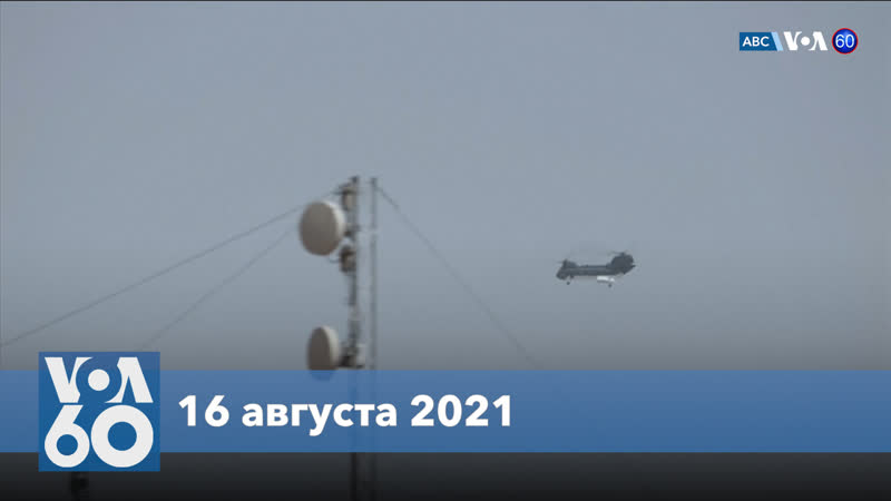 Новости сша за минуту американцы покидают кабул