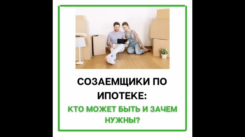 Созаемщики по ипотеке кто может быть и зачем нужны?