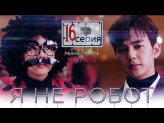 [mania] 16/32 [720] я не робот / i'm not a robot