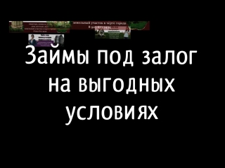 Получи кредит в омске под залог недвижимости наличными