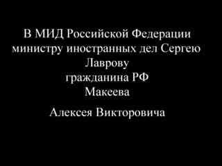 Приговоренный к 38 годам алексей макеев lordnaziruso заявление в мид