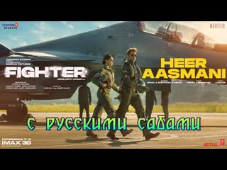 Heer aasmani fighter ¦¦ hrithik, deepika, anil (рус суб )