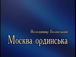 Володимир білінський москва ординська 1,2,3,4 частини