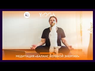 Медитация "уравновешивание нервных энергий"