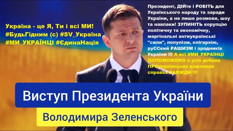 Промова #президент 2019 #день незалежності #ukraine #україна #народ #українці #зеленський #президент #зеленский #sv україна