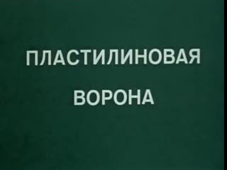 «пластилиновая ворона» 1981 masha live кинозал