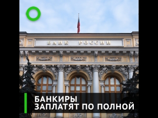 Банкиры заплатят по полной