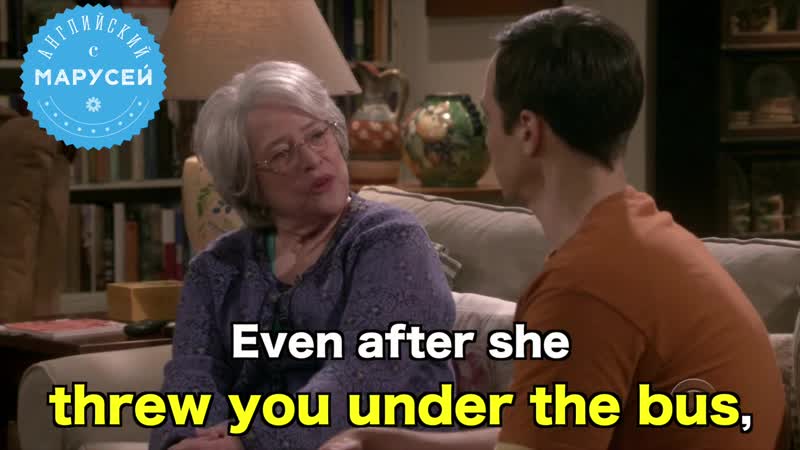 Throw somebody under the bus / английский с марусей