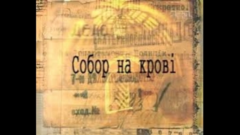 Тріумф великого блефу (собор на крові 10 серія)