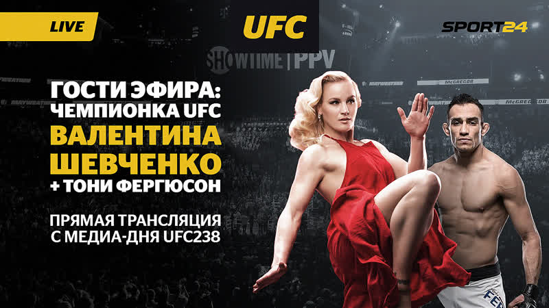 Медиа день ufc238 валентина шевченко, тони фергюсон
