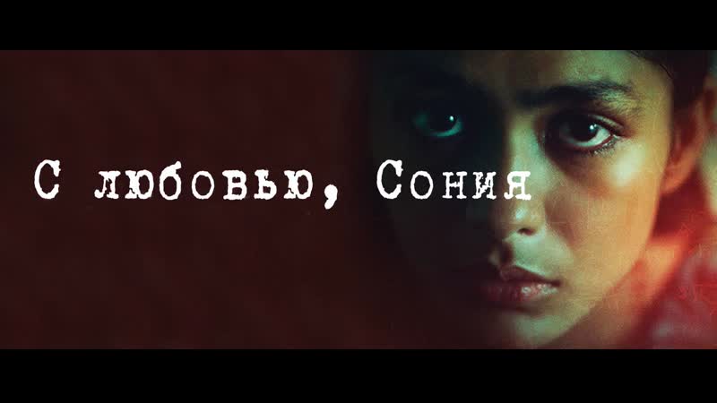 #fanstudio с любовью, сония / love sonia (2018)
