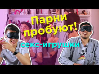 Парни пробуют разобраться в секс игрушках просак челлендж № 1