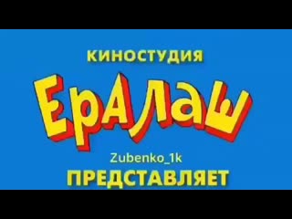 Ералаш