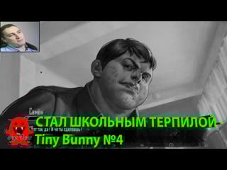 Стал школьным терпилой tiny bunny №4