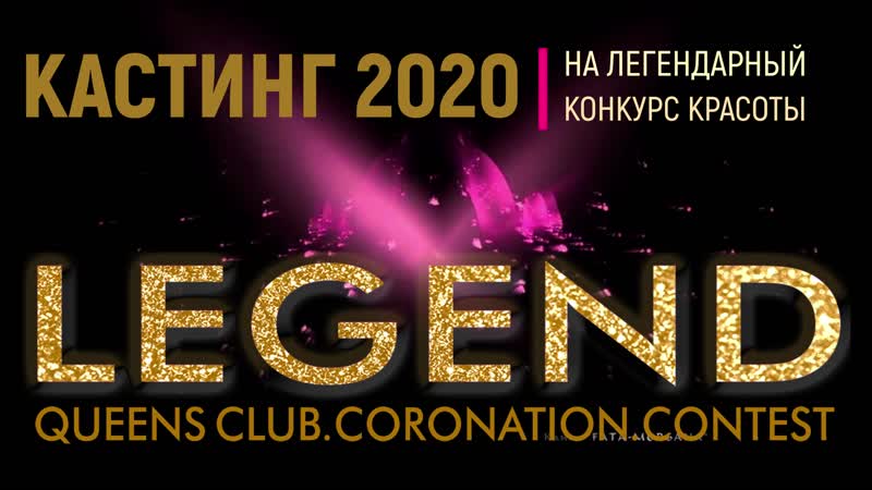 Кастинг сейчас👑финал скоро кастинг открыт!!!! шоу конкурс legend queens объявляет очередной кастинг
